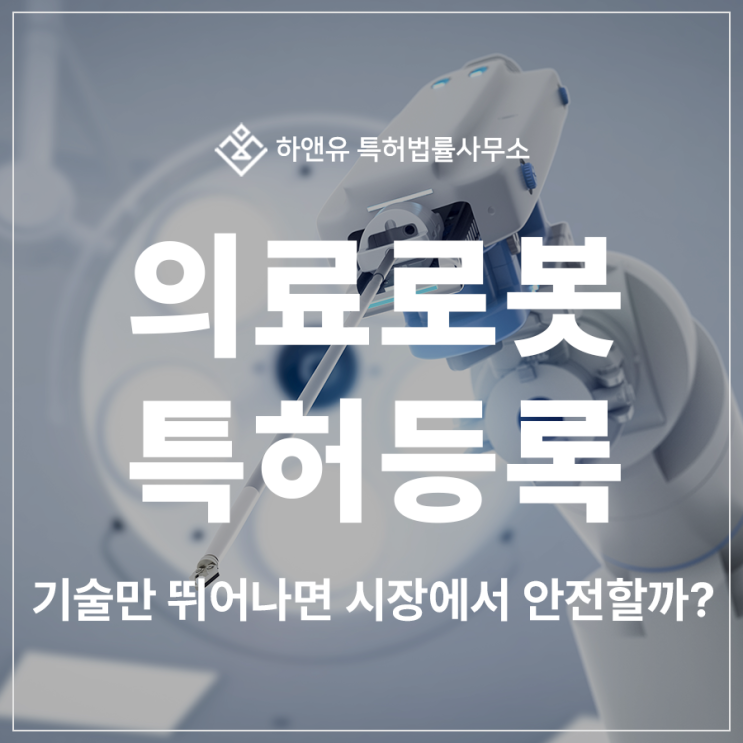 <b>의료로봇 특허</b>등록, 기술만 뛰어나면 시장에서 안전할까?