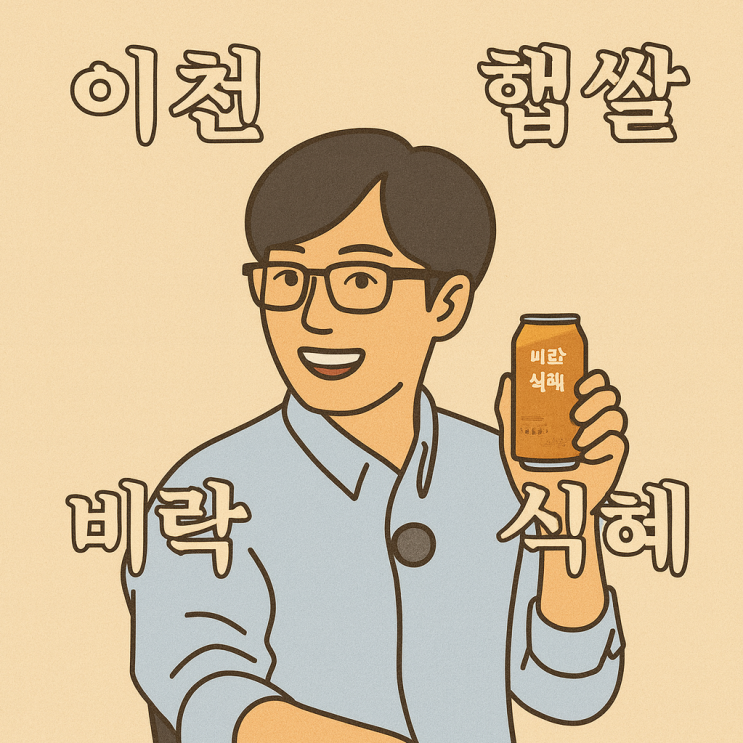  핑계고 식혜 유재석 팔도 이천햅쌀 비락식혜 제품