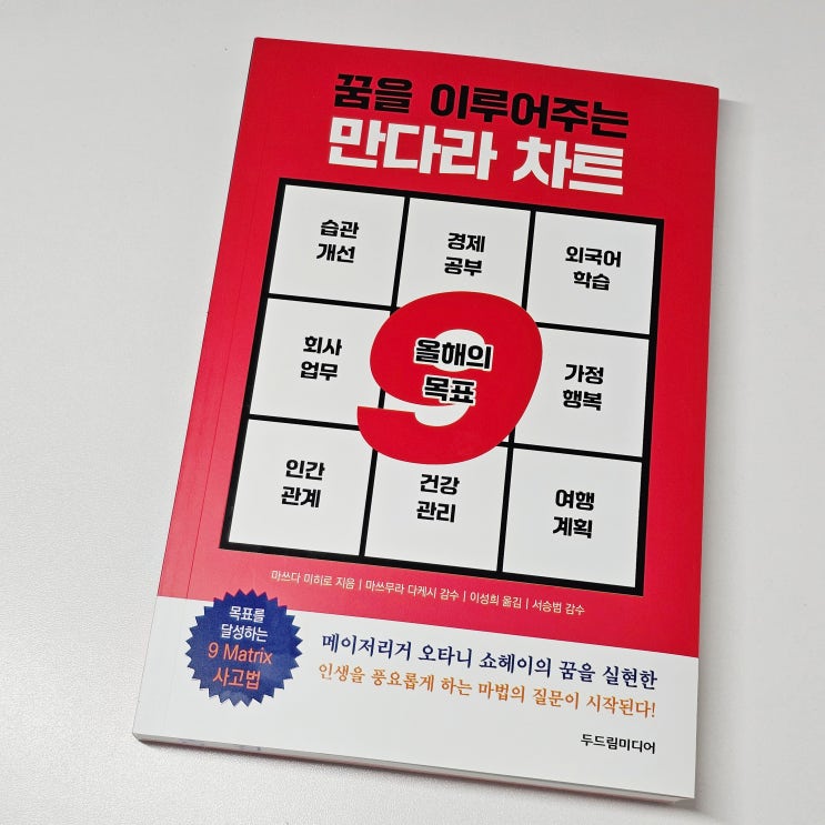  꿈을 이루어주는 만다라 차트 두드림미디어