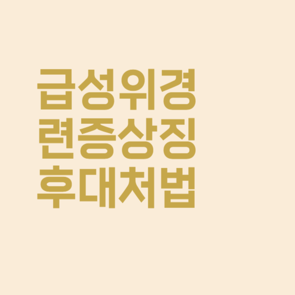  급성 위경련 증상 징후부터 대처 방법까지 핵심만 쏙쏙