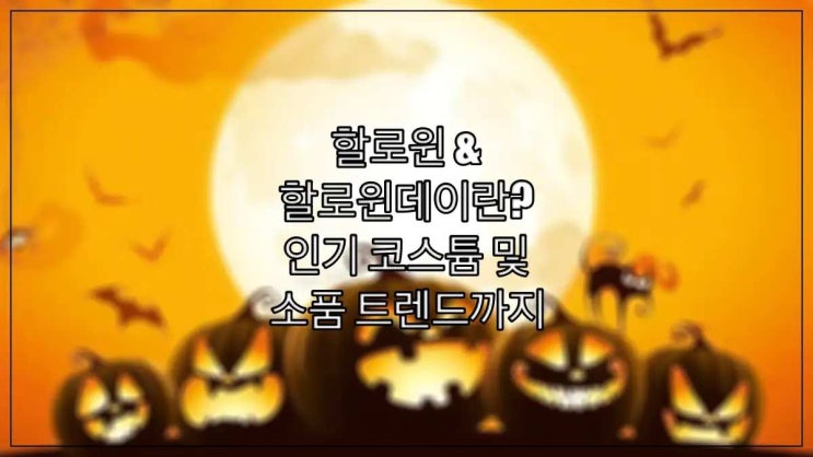  할로윈 & 할로윈데이란? 인기 코스튬 및 소품 트렌드까지