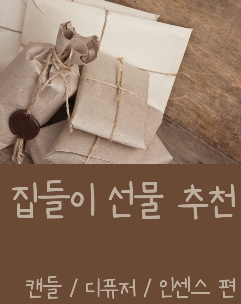 [제품추천] 집들이 선물 추천ㅣ향 추천ㅣ캔들, 디퓨저, 인센스