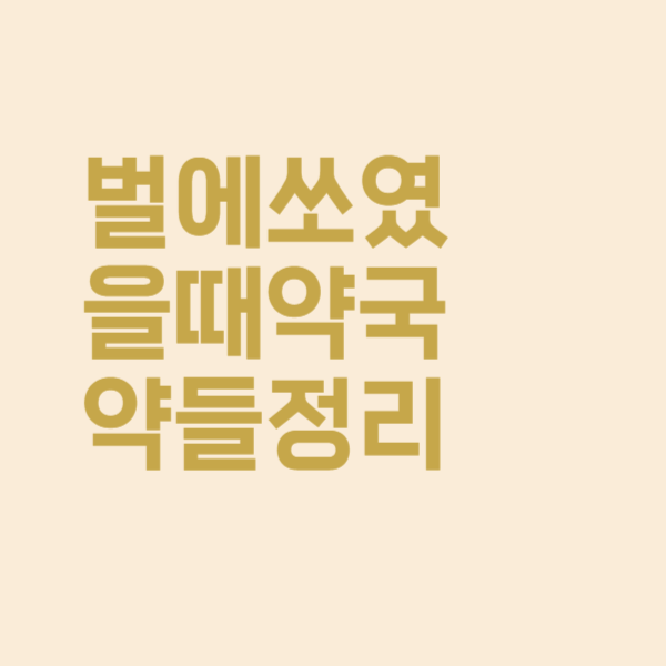  벌에 쏘였을 때 약국에서 쉽게 구해 사용할 수 있는 알레르기 약