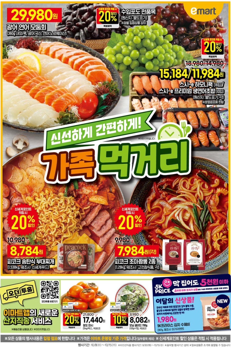  [이마트전단지]2025년 10월 8일(수) ~ 10월 15일(수)