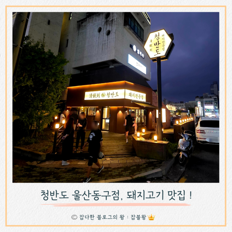  청반도 울산동구점 내돈내산 후기는?