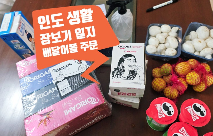  인도 구르가온 장보기, Blinkit 배달 앱으로 버섯 계란 휴지 우유 주문