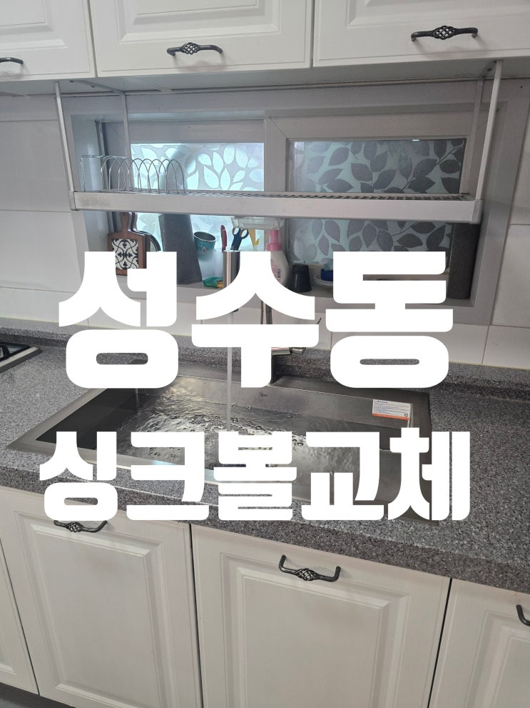  성수동 롯데캐슬파크 사각싱크볼교체비용 개수대 리폼<성동구 백조고니>