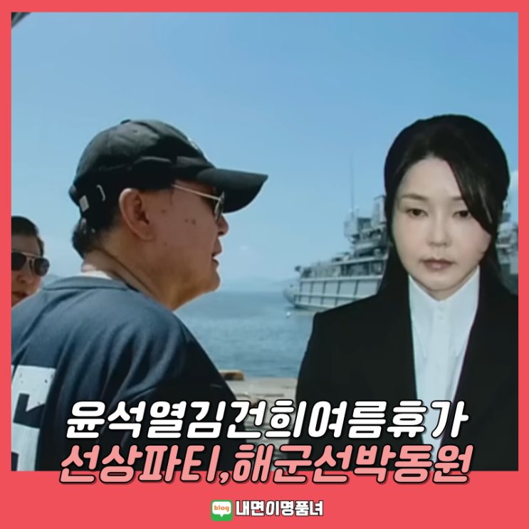 윤석열 <b>김건희</b> 2023년 여름휴가중 술<b>파티</b>? 다금바리 공수 <b>해군</b>... 
