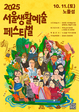  예술로 물드는 한강 노들섬의 가을... 시민참여형 생활예술축제 개막 [한국철도일보]