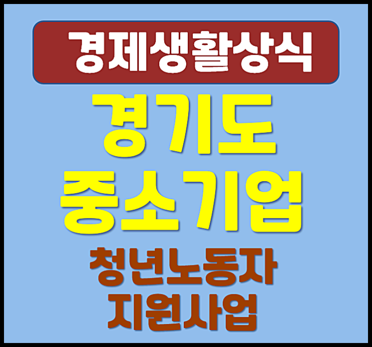  2025년 경기도 중소기업 청년 노동자 지원사업 자격조건 신청기간