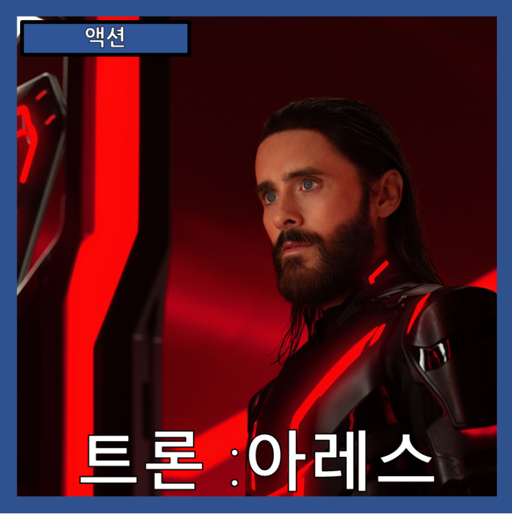  [액션] "트론 :아레스" 현실과 가상의 경계를 넘어선 AI의 강림-줄거리 리뷰 분석 후기
