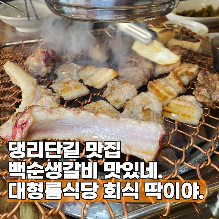  안양 댕리단길 맛집 백순생갈비 대형룸식당 회식 장소 추천