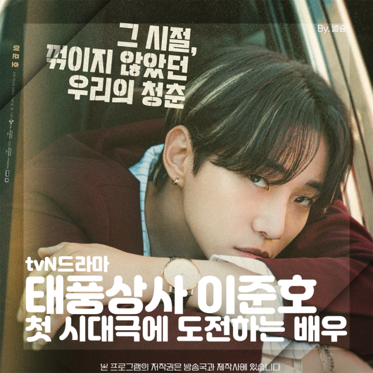 <b>태풍상사</b> 첫 시대극에 도전하는 배우 <b>이준호</b>