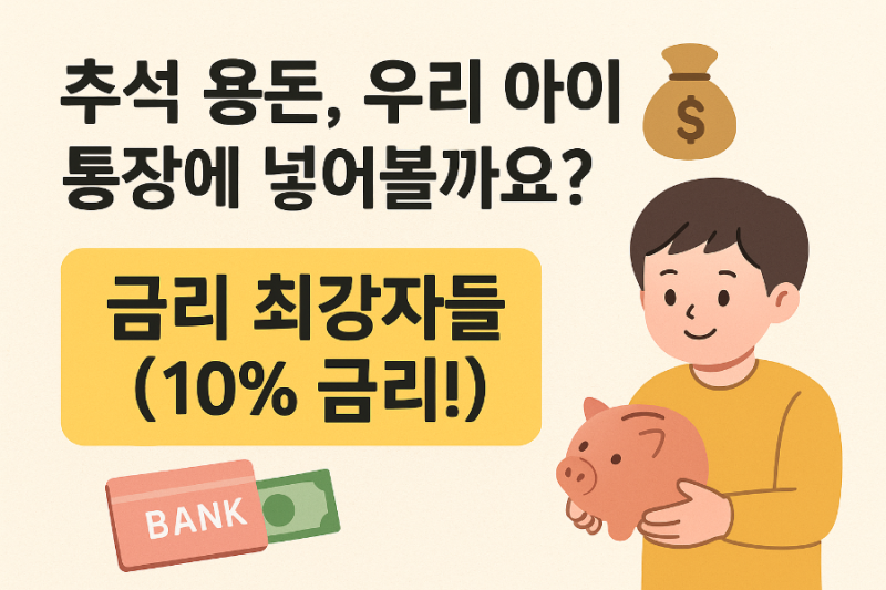 추석 용돈, 우리 아이 통장에 넣어볼까요?