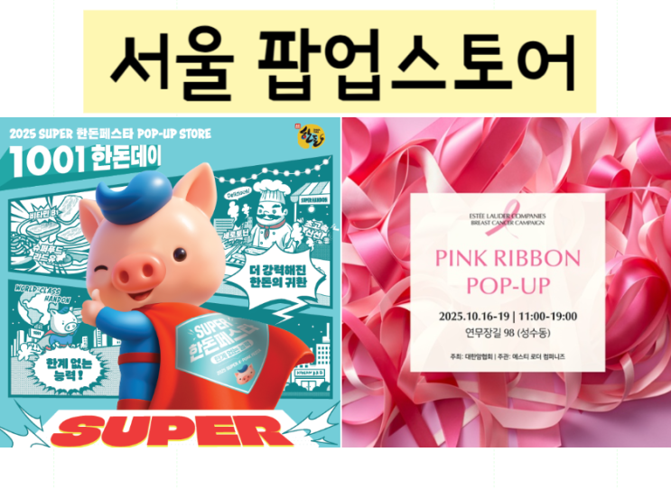  성수 10월팝업 스토어 핑크리본 서울 놀거리
