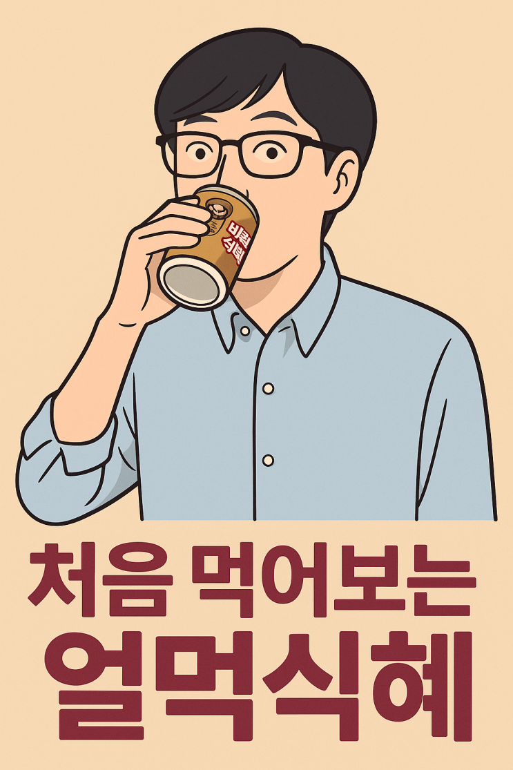  핑계고 식혜 유재석이 마신 팔도 비락식혜 제품 어떤거?