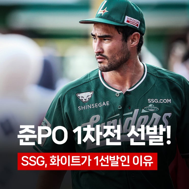 'SSG 준PO 1<b>선발</b>' <b>앤더슨</b> 아닌 화이트로 선택한 이유