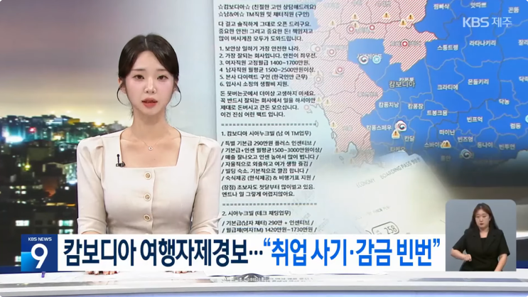 <b>캄보디아 납치</b> 사기 사건, 세상에 꿀알바는 없다.
