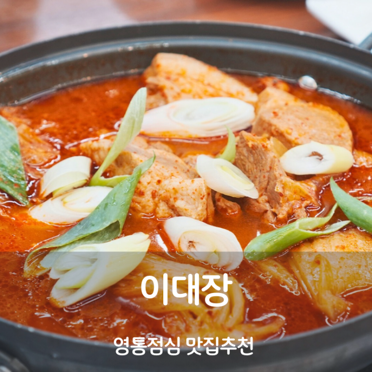  권선동 반월동 맛집 영통점심 이대장 김치찜