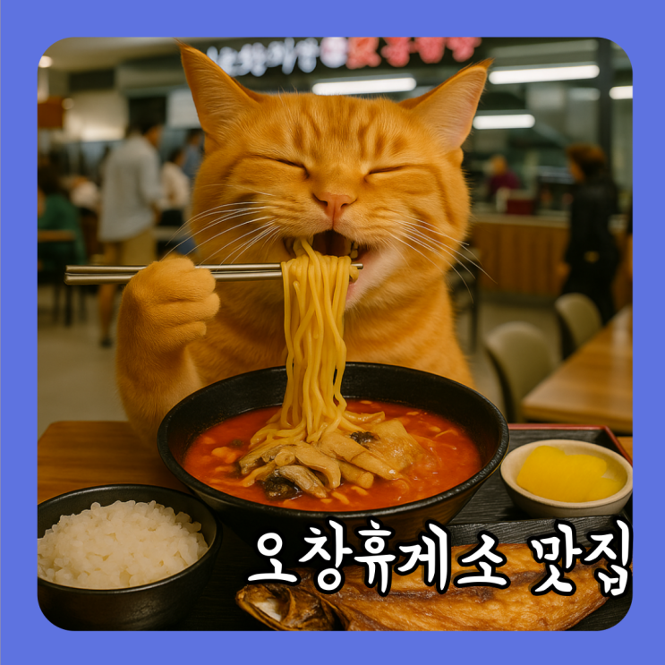 <b>추석 귀경길</b>, 오창휴게소 교동짬뽕 & 고등어밥상 솔직 후기