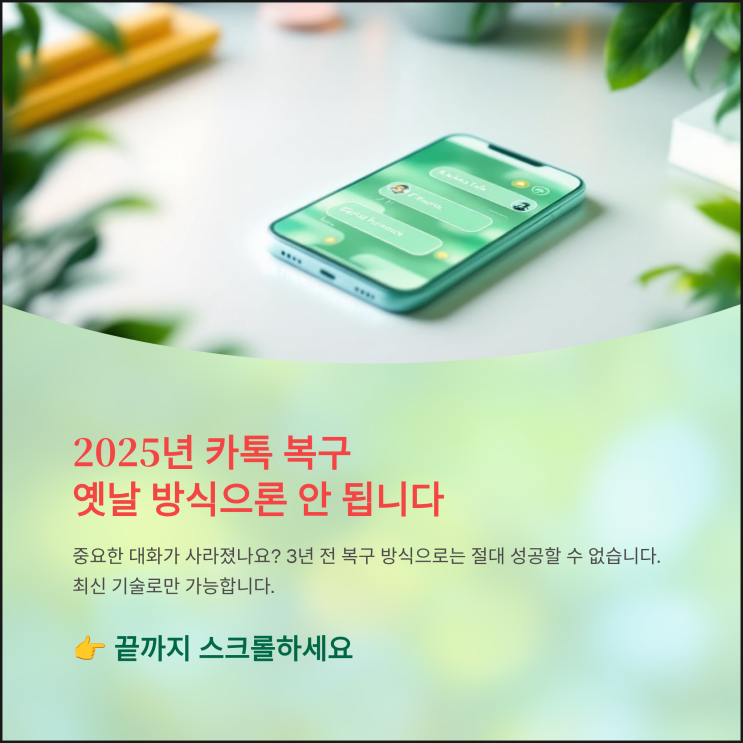  대전카카오톡포렌식복구 최신 기술, 2025년 달라진 점 총정리