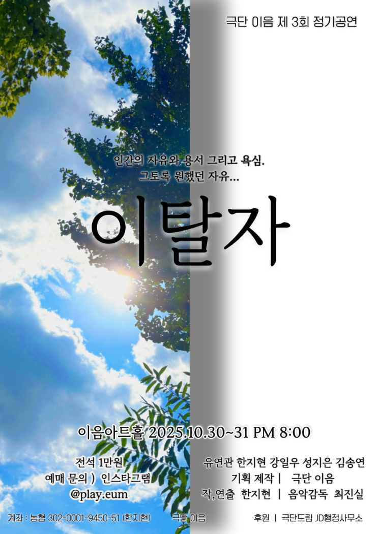  대전 연극 추천 창작극 ‘이탈자’｜2025.10.30~31 20시 유성 이음아트홀 가을연극 일정 & 예매안내
