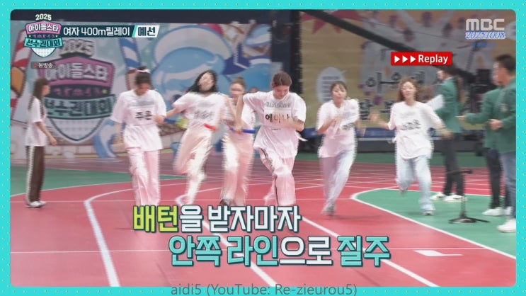 #1002 [2025 추석특집 <b>아육대</b> 3부] 남·녀 <b>400m릴레이</b> 예선... 