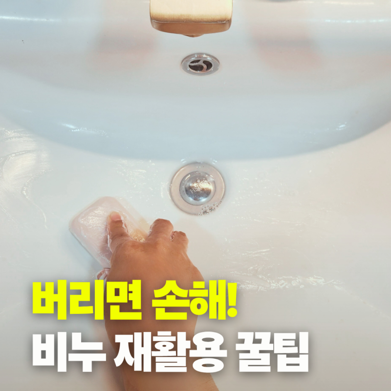 유통기한 지난 비누, 버리지 마세요! 살림꿀팁 세가지
