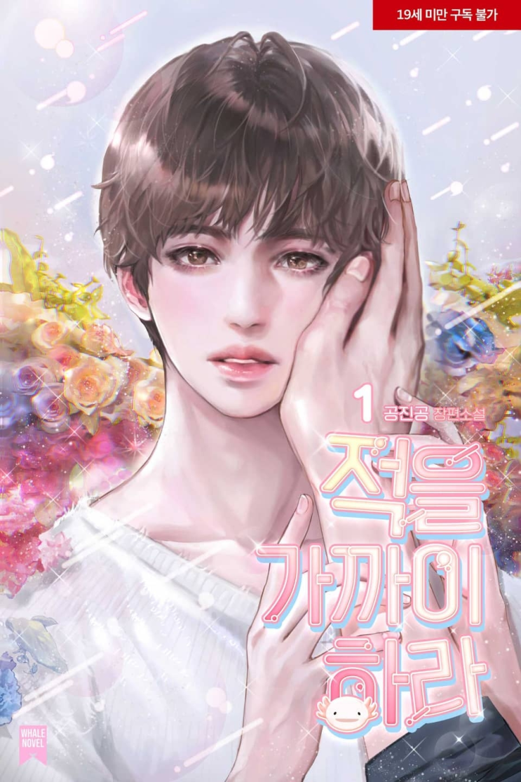  421. 공진공 <적을 가까이 하라>