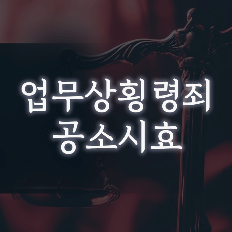 업무상횡령죄 공소시효, ‘10년만 버티면 된다’는 착각의 위험성