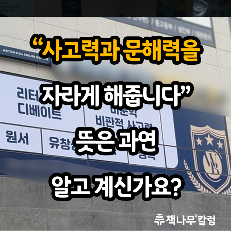  '우리아이의 사고력과 문해력' 국어논술, 독서토론 학원이라면 꼭 강조하는 그것! 도대체 무엇일까??