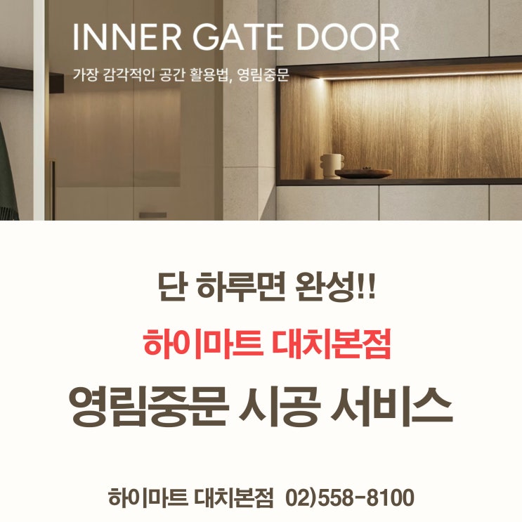  강남 하이마트 대치본점 하루 만에 완성되는 영림 중문 시공 서비스