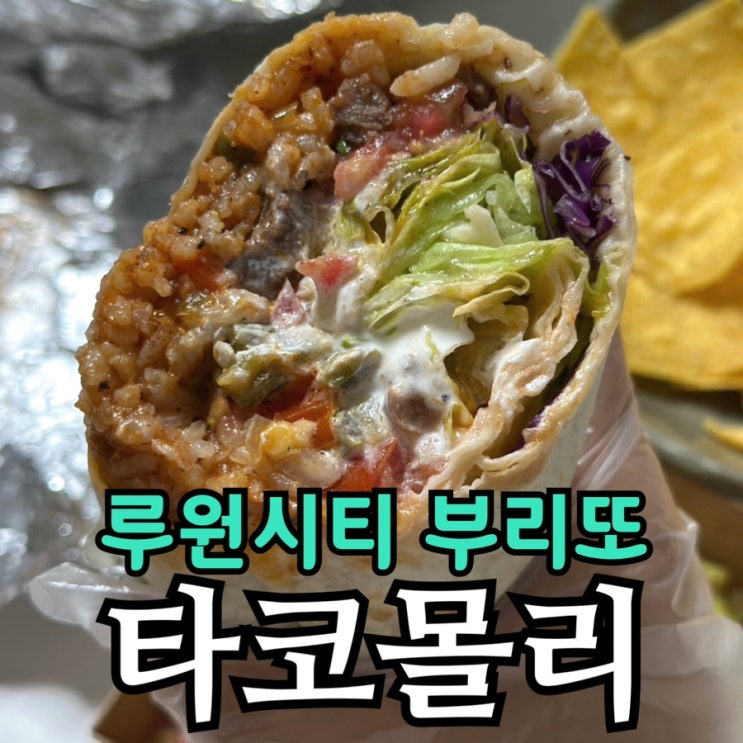 루원시티 멕시코 음식 맛집 타코몰리 내돈내산 후기 | 부리또 추천·버팔로윙 배달 구성까지