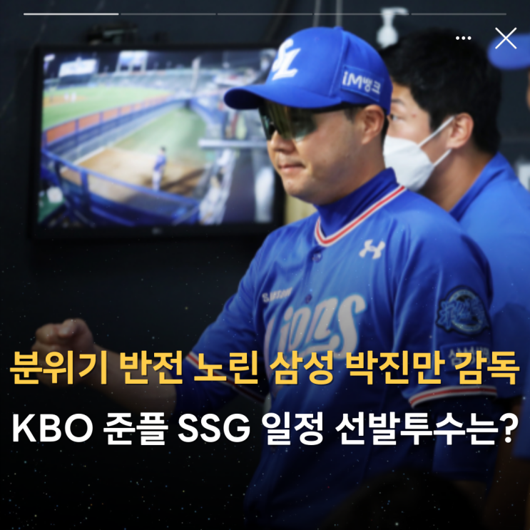 분위기 반전 노린 삼성 박진만 감독, KBO <b>준플레이오프</b> <b>SSG</b>... 