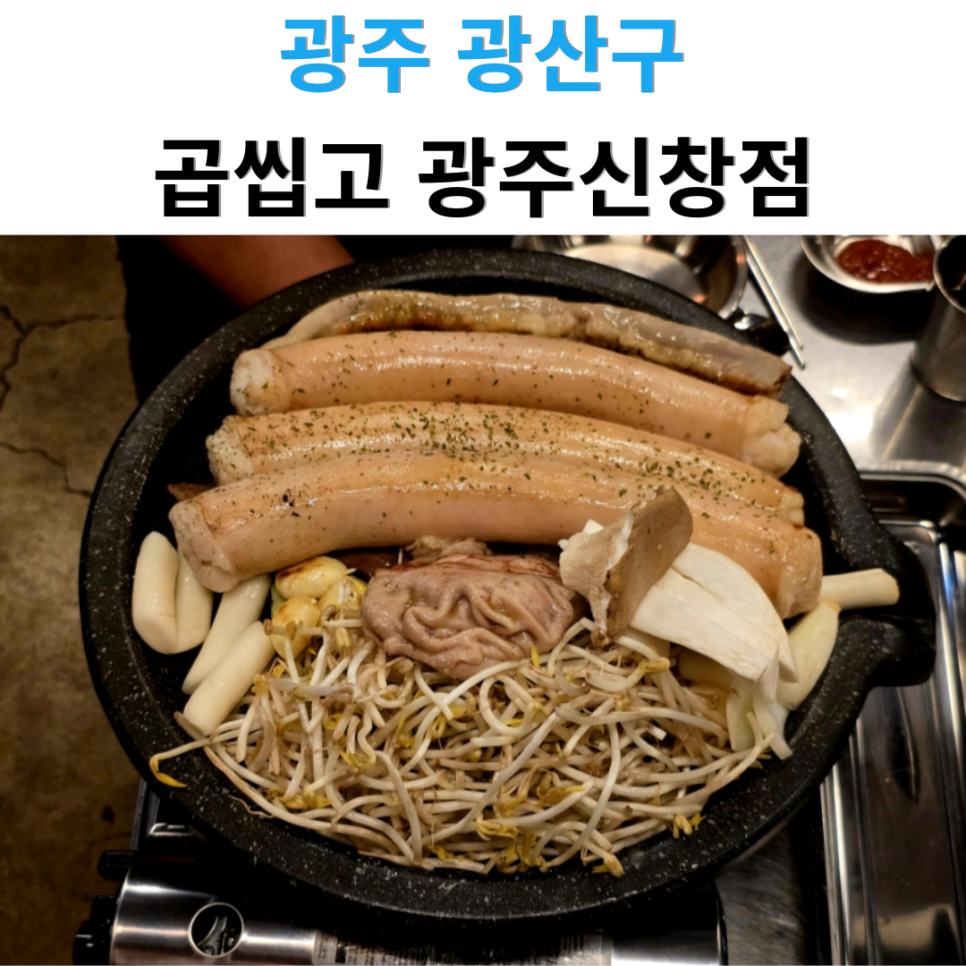 곱씹고 신창점 사진 1