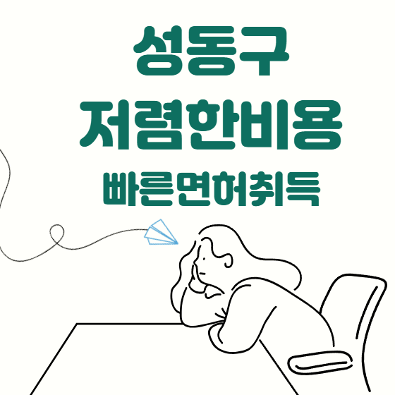 성동 운전면허학원비용,성동구 저렴하지만 교육은 꼼꼼한 운전면허학원 BEST!