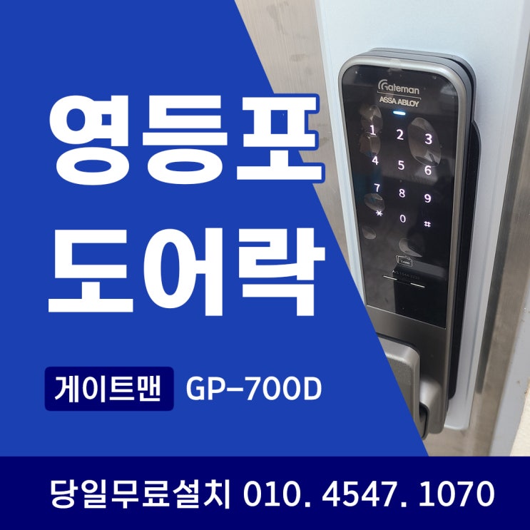  영등포 도어락 교체, 게이트맨  GP700D 푸시풀도어락 설치 안내