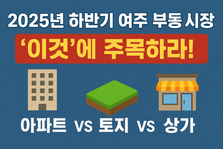  여주 부동산 시장, '이것'에 주목하라! 아파트 vs 토지 vs 상가
