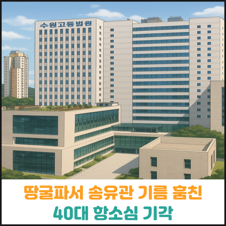  땅굴파서 송유관 기름 훔친 40대 항소심 기각