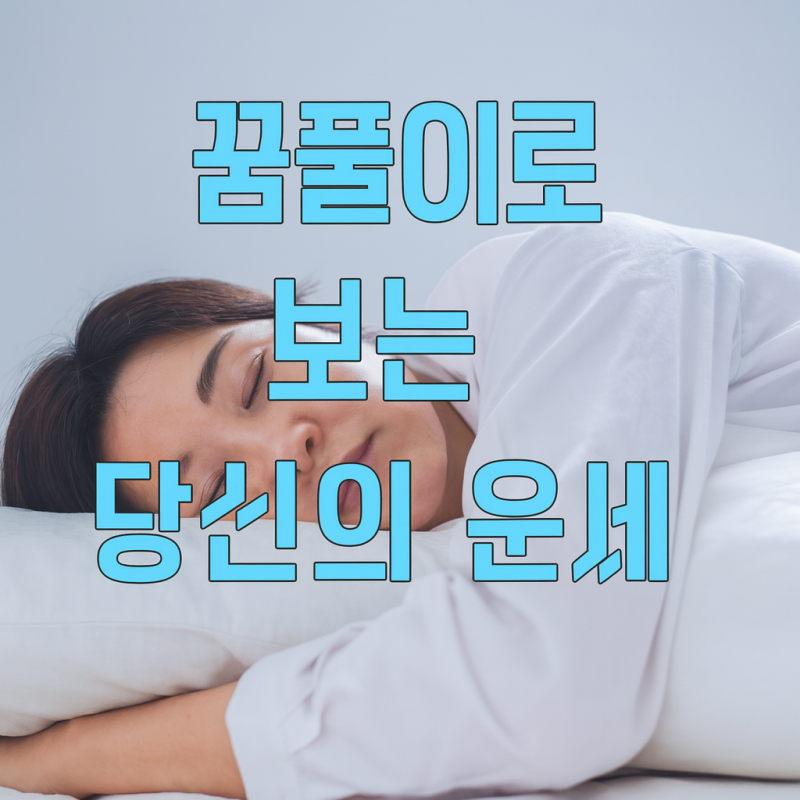 생리하는꿈해몽으로 알아보는 건강운과 심리상태?