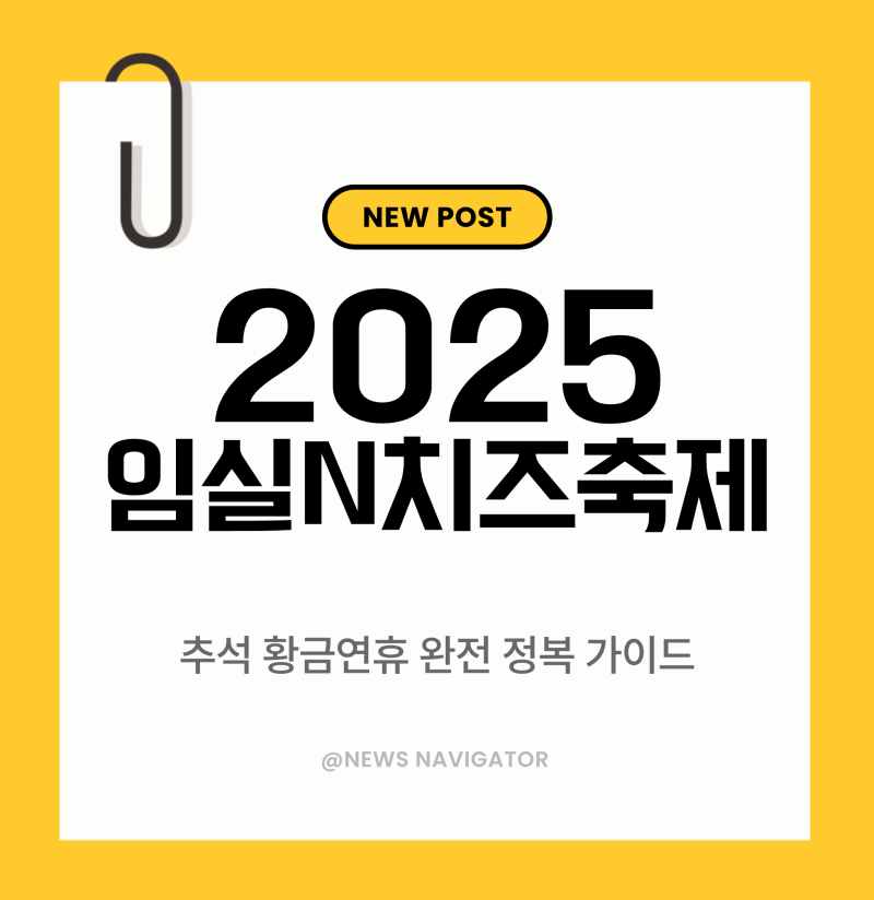 2025 임실N치즈축제, 추석 황금연휴 완전정복 가이드