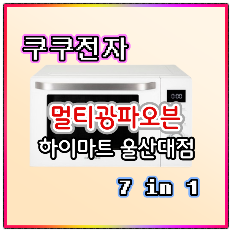 쿠쿠전자 멀티 광파오븐 전기레인지 - 7가지 기능을 한 번에! 신혼 가전으로 추천! 나 혼자 ....