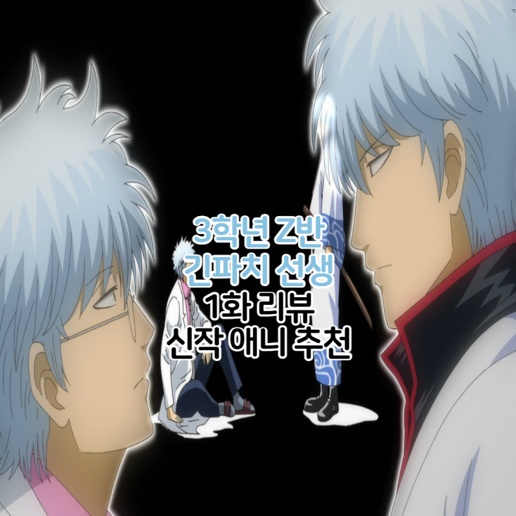  은혼 3학년Z반 긴파치 선생 1화 보는곳 OTT