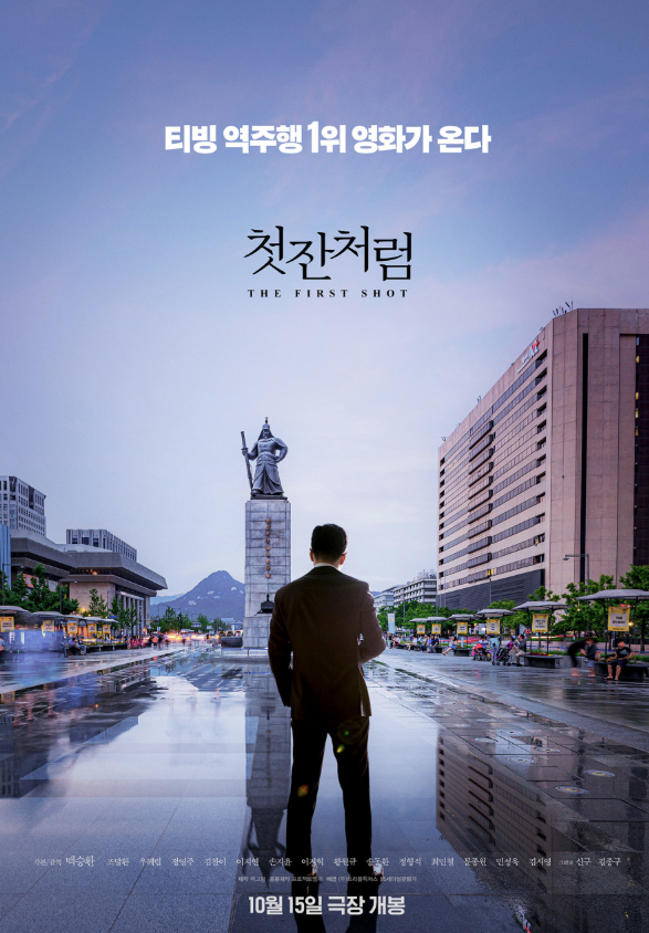  첫잔처럼 영화ㅣ조달환 주연 자존감 회복 감성 드라마 줄거리·출연진·제작비 정보 정리｜2025 힐링무비 추천