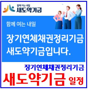  장기연체채권 매입소각 (ft. 새도약기금 출범) : 신청방법, 대상자조회, 조건확인, 신용회복, 세금, 개인회생, 배드뱅크, 특별채무조정, 특례대출, 신용사면, 출발기금