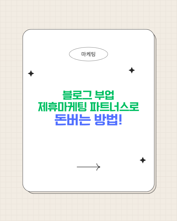  블로그 부업 제휴마케팅 파트너스로 돈버는 방법