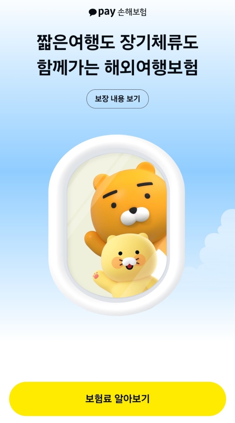 해외 여행 준비물 여행자보험 가격 카카오페이 토글 비교 안전여행 환급금 추천 내돈내산 후....
