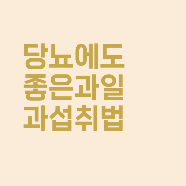  당뇨에 좋은 과일과 올바른 섭취법 알고 드세요!
