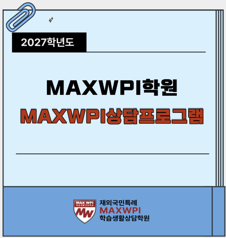  27학년도 재외국민특례-3. MAXWPI 상담 프로그램