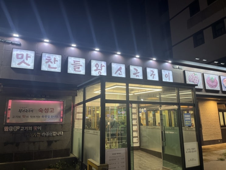  [맛찬들왕소금구이 명촌점_울산] 직접 구워주는 고깃집, 야채 셀프바